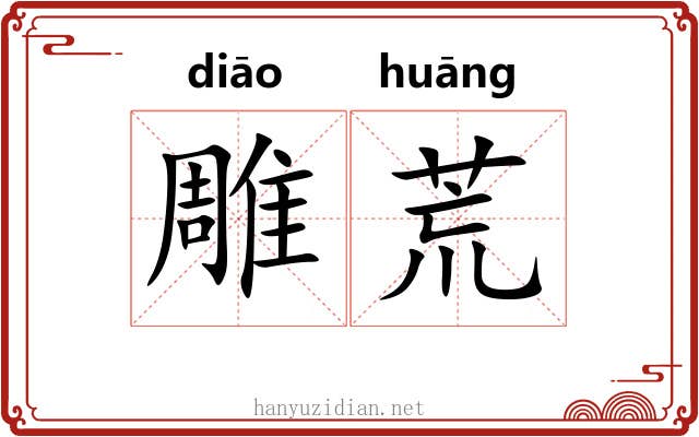 雕荒 雕荒