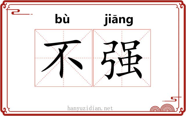 不强