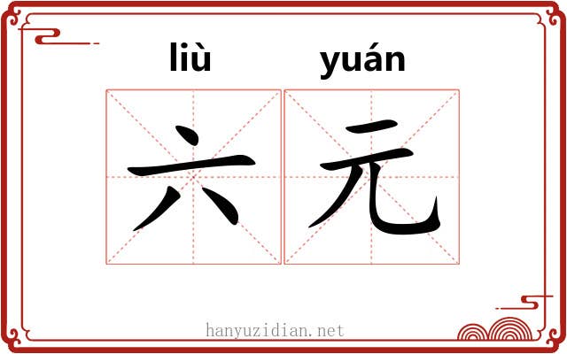 六元 六元
