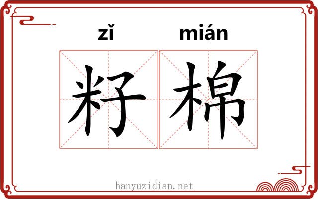籽棉
