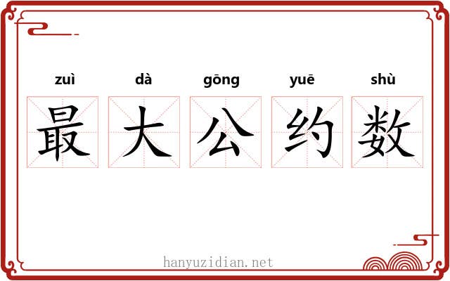 最大公约数 最大公约数