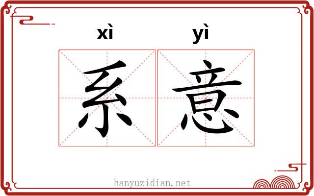 系意