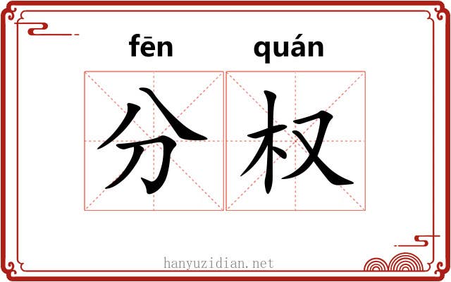 分权 分权