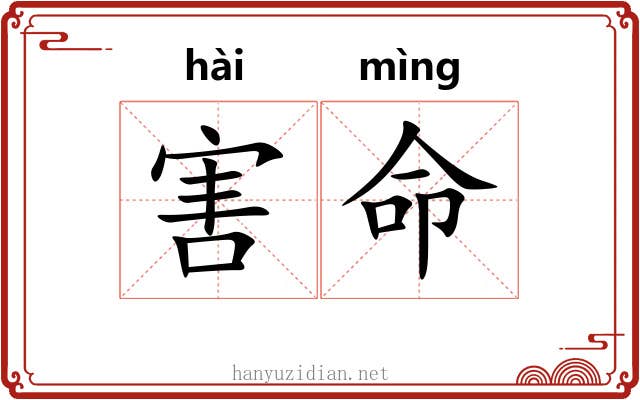 害命 害命