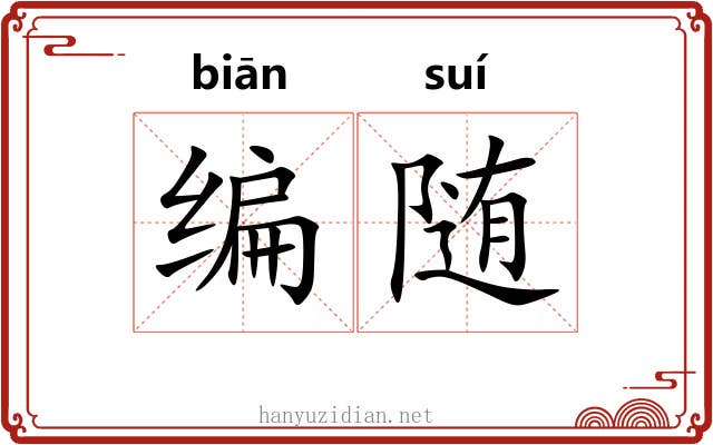 编随 编随