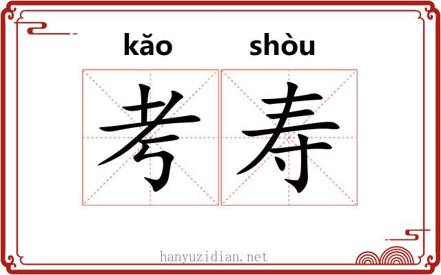 考寿 考寿