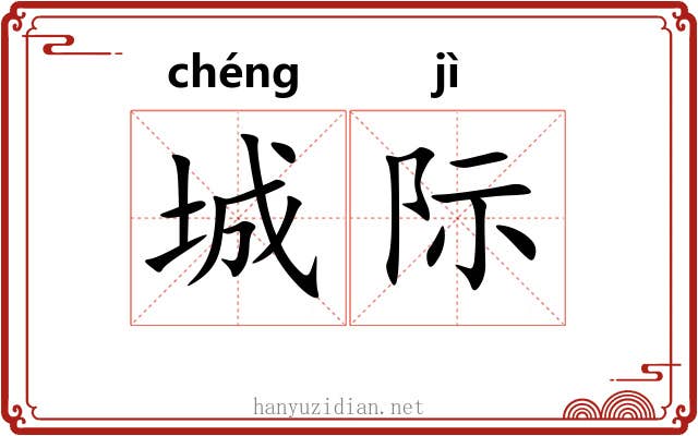 城际