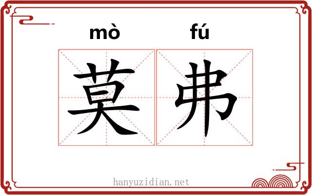 莫弗