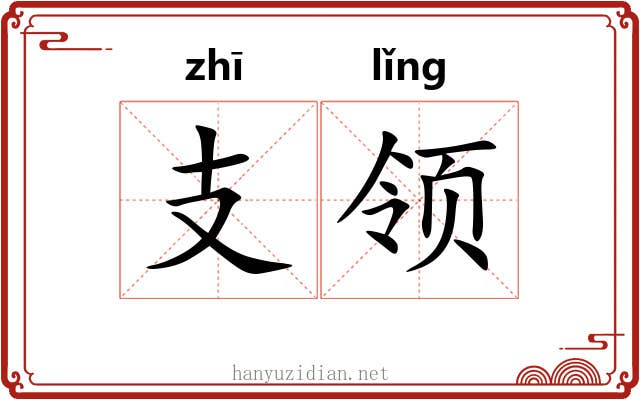 支领 支领