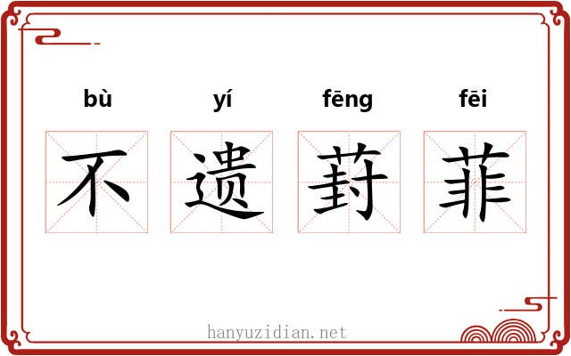 不遗葑菲 不遗葑菲