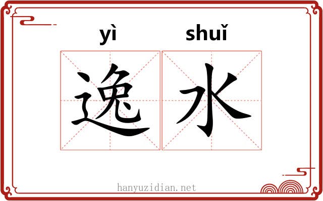 逸水 逸水