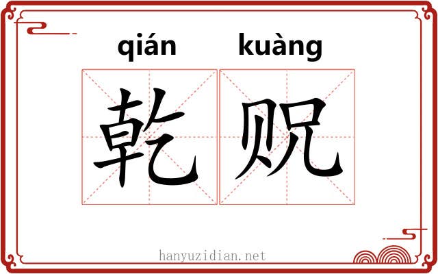 乾贶