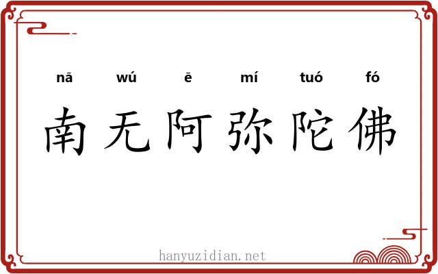 南无阿弥陀佛