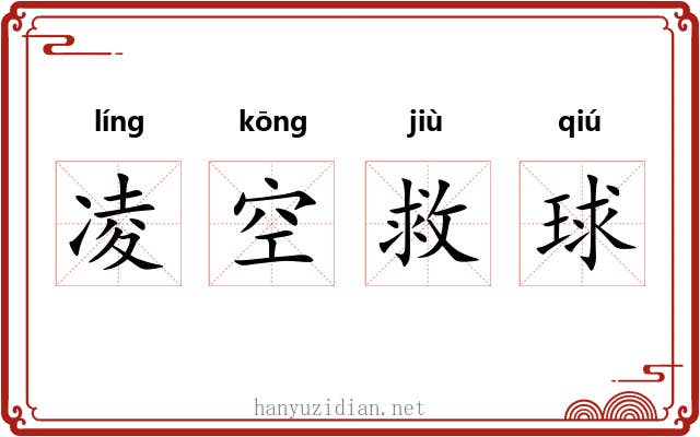 凌空救球