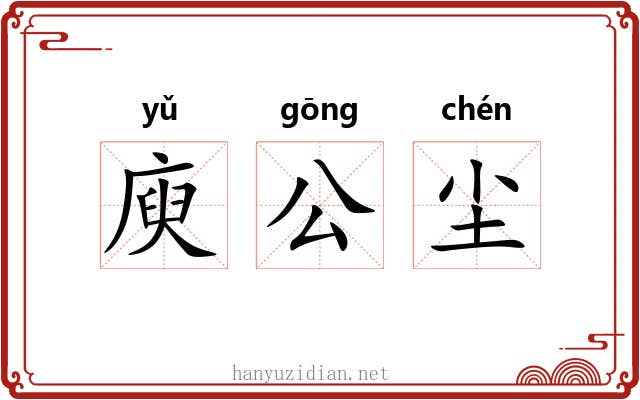 庾公尘 庾公尘