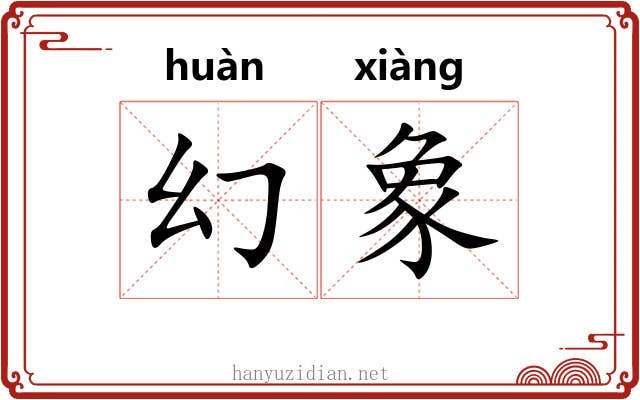 幻象