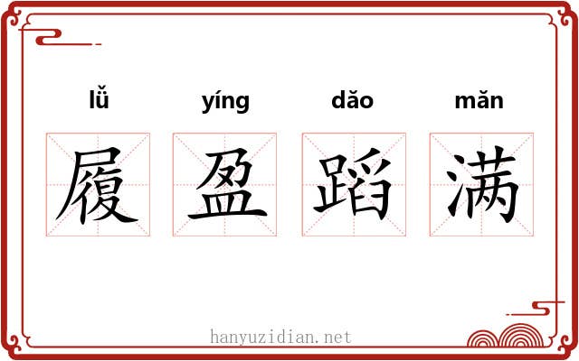 履盈蹈满 履盈蹈满