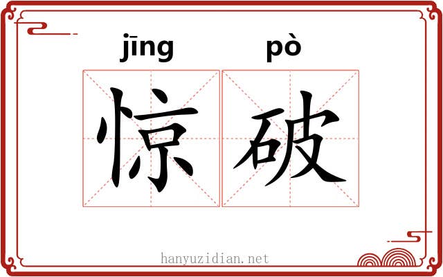 惊破 惊破