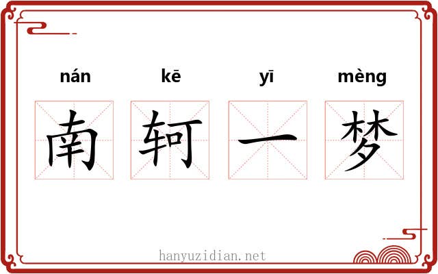 南轲一梦 南轲一梦