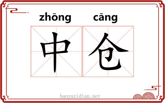 中仓 中仓