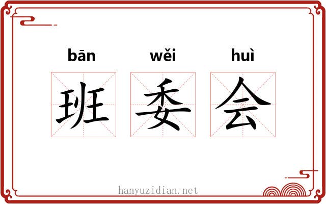 班委会