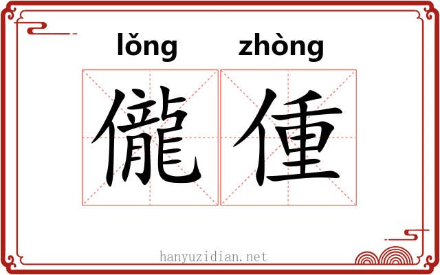 儱偅