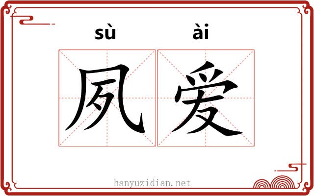 夙爱