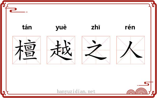 檀越之人