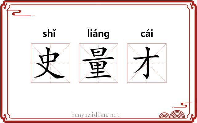 史量才 史量才