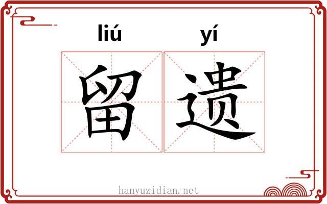 留遗