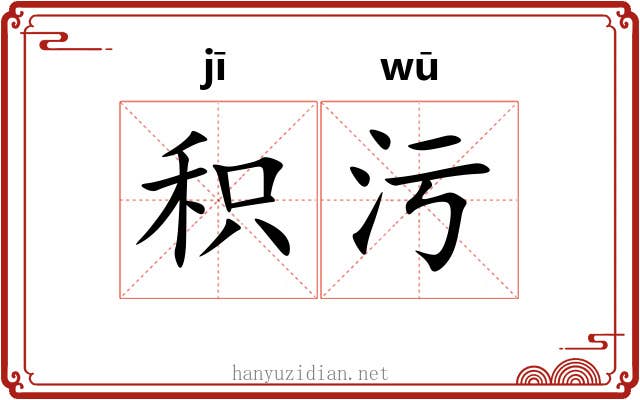 积污
