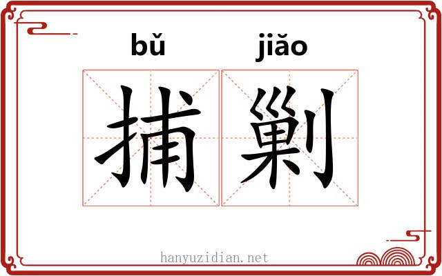 捕剿