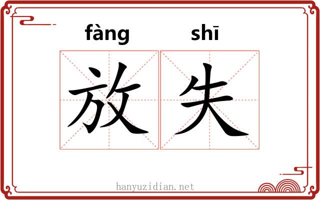 放失