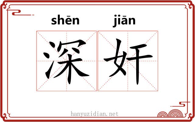 深奸 深奸