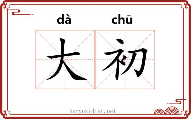 大初