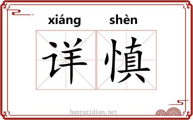 详慎
