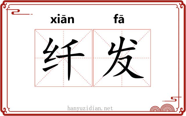 纤发