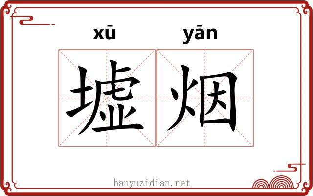 墟烟