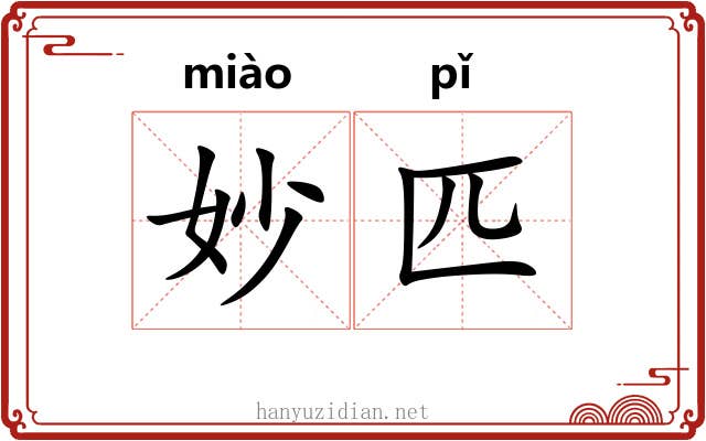 妙匹