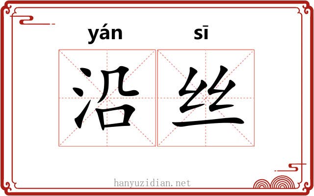 沿丝 沿丝