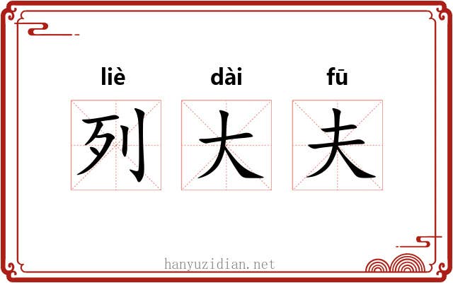 列大夫