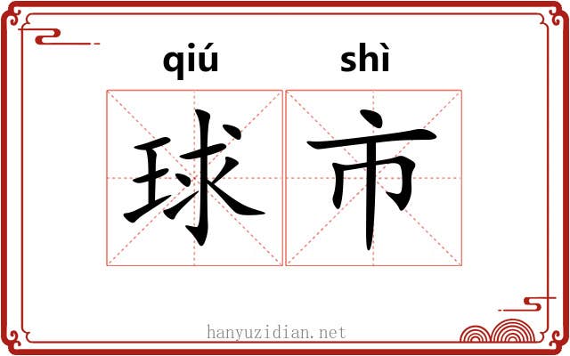 球市