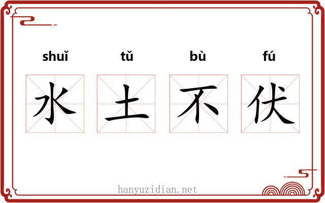 水土不伏 水土不伏