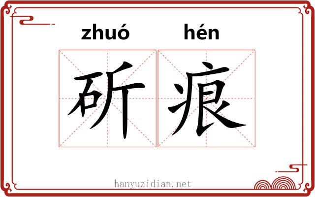 斫痕