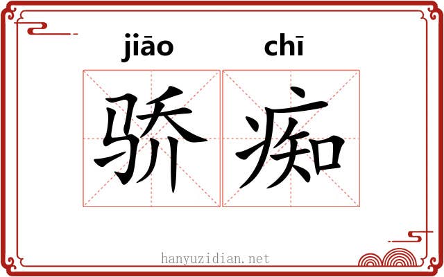 骄痴
