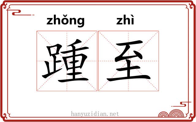 踵至