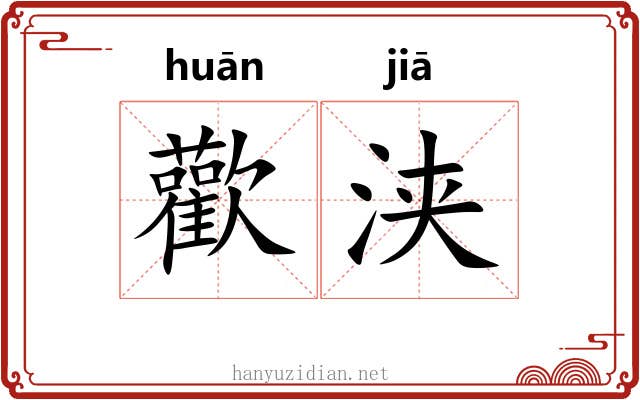 歡浃