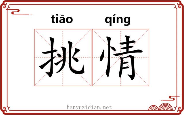 挑情