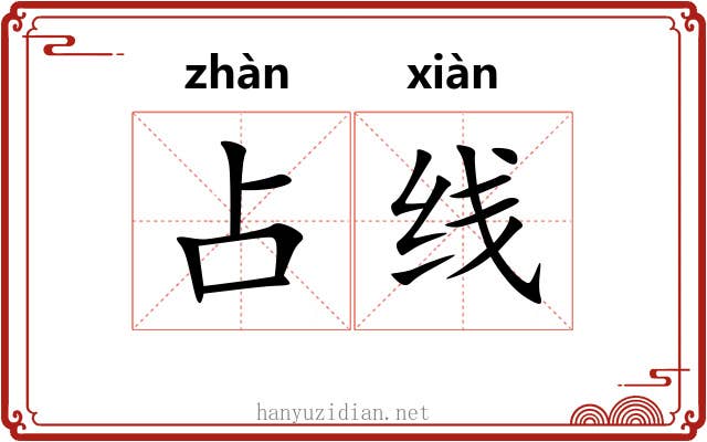 占线 占线