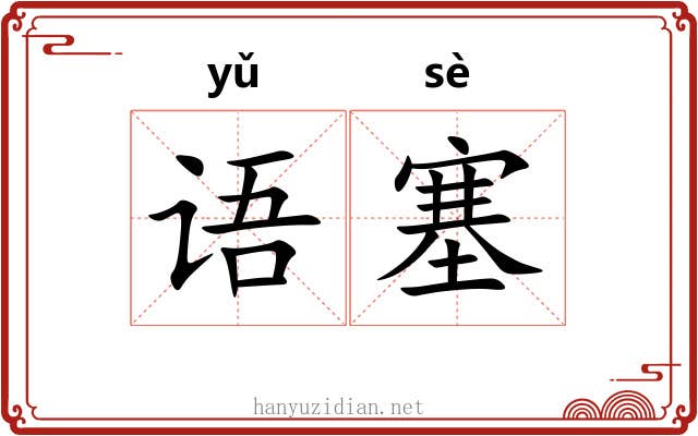 语塞